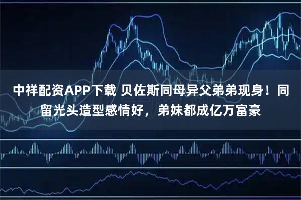 中祥配资APP下载 贝佐斯同母异父弟弟现身！同留光头造型感情好，弟妹都成亿万富豪