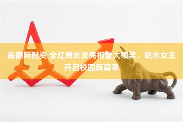 赢翻网配资 全红婵长发亮相暨大领奖，跳水女王开启校园新篇章